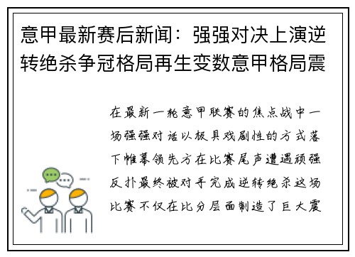 意甲最新赛后新闻:强强对决上演逆转绝杀争冠格局再生变数意甲格局震荡 意甲最新赛后新闻:强强对决上演逆转绝杀争冠格局再生变数意甲格局震荡