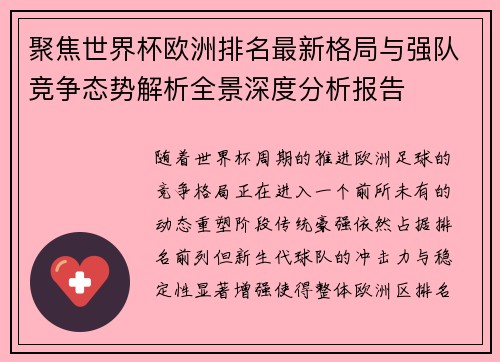 聚焦世界杯欧洲排名最新格局与强队竞争态势解析全景深度分析报告