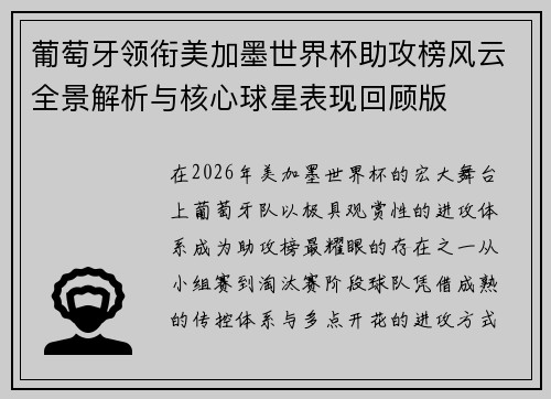 葡萄牙领衔美加墨世界杯助攻榜风云全景解析与核心球星表现回顾版