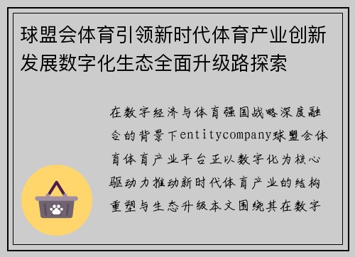 球盟会体育引领新时代体育产业创新发展数字化生态全面升级路探索