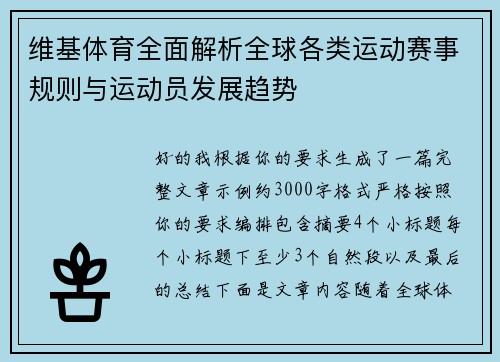 维基体育全面解析全球各类运动赛事规则与运动员发展趋势