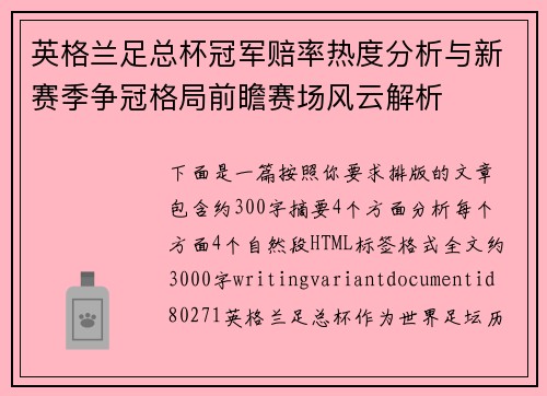 英格兰足总杯冠军赔率热度分析与新赛季争冠格局前瞻赛场风云解析