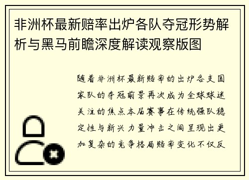 非洲杯最新赔率出炉各队夺冠形势解析与黑马前瞻深度解读观察版图 非洲杯最新赔率出炉各队夺冠形势解析与黑马前瞻深度解读观察版图