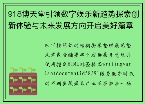 918博天堂引领数字娱乐新趋势探索创新体验与未来发展方向开启美好篇章 918博天堂引领数字娱乐新趋势探索创新体验与未来发展方向开启美好篇章