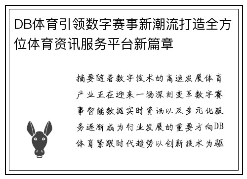 DB体育引领数字赛事新潮流打造全方位体育资讯服务平台新篇章
