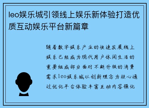 leo娱乐城引领线上娱乐新体验打造优质互动娱乐平台新篇章