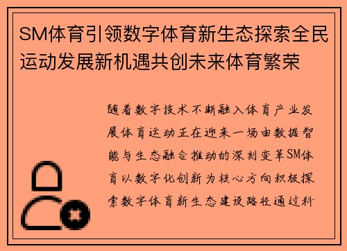 SM体育引领数字体育新生态探索全民运动发展新机遇共创未来体育繁荣