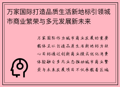 万家国际打造品质生活新地标引领城市商业繁荣与多元发展新未来