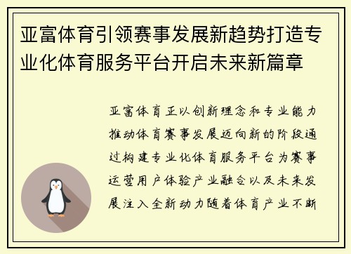 亚富体育引领赛事发展新趋势打造专业化体育服务平台开启未来新篇章