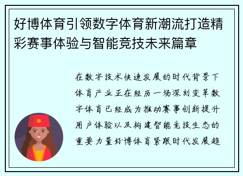 好博体育引领数字体育新潮流打造精彩赛事体验与智能竞技未来篇章