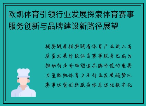 欧凯体育引领行业发展探索体育赛事服务创新与品牌建设新路径展望