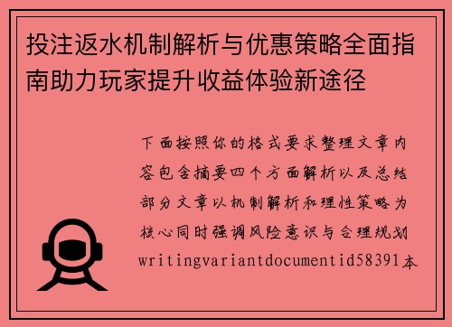 投注返水机制解析与优惠策略全面指南助力玩家提升收益体验新途径