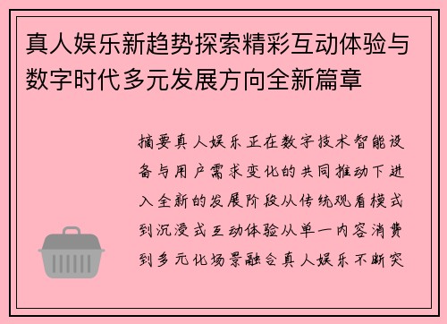 真人娱乐新趋势探索精彩互动体验与数字时代多元发展方向全新篇章