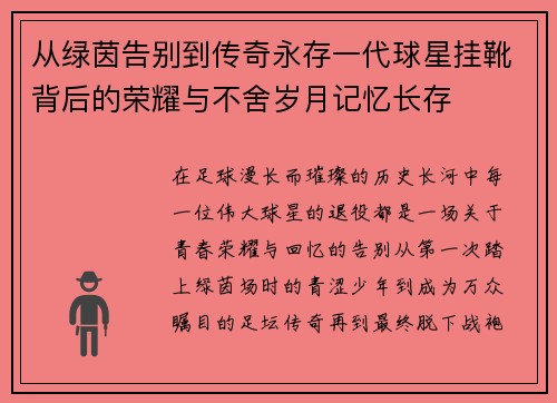 从绿茵告别到传奇永存一代球星挂靴背后的荣耀与不舍岁月记忆长存 从绿茵告别到传奇永存一代球星挂靴背后的荣耀与不舍岁月记忆长存