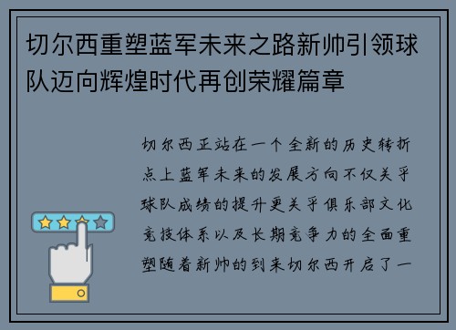 切尔西重塑蓝军未来之路新帅引领球队迈向辉煌时代再创荣耀篇章 切尔西重塑蓝军未来之路新帅引领球队迈向辉煌时代再创荣耀篇章