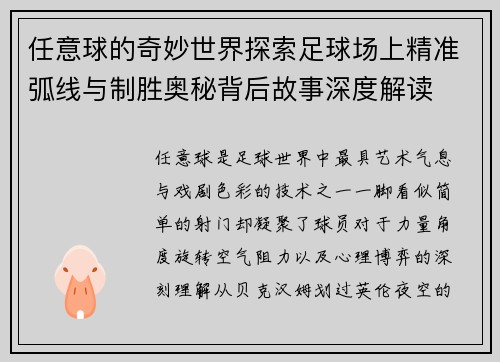 任意球的奇妙世界探索足球场上精准弧线与制胜奥秘背后故事深度解读 任意球的奇妙世界探索足球场上精准弧线与制胜奥秘背后故事深度解读