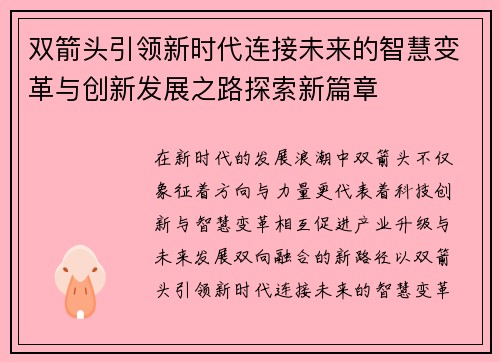 双箭头引领新时代连接未来的智慧变革与创新发展之路探索新篇章 双箭头引领新时代连接未来的智慧变革与创新发展之路探索新篇章