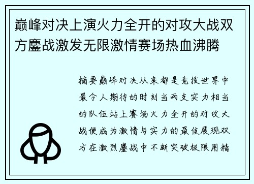 巅峰对决上演火力全开的对攻大战双方鏖战激发无限激情赛场热血沸腾