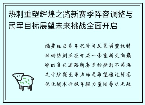 热刺重塑辉煌之路新赛季阵容调整与冠军目标展望未来挑战全面开启 热刺重塑辉煌之路新赛季阵容调整与冠军目标展望未来挑战全面开启