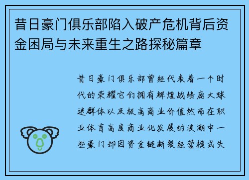 昔日豪门俱乐部陷入破产危机背后资金困局与未来重生之路探秘篇章 昔日豪门俱乐部陷入破产危机背后资金困局与未来重生之路探秘篇章