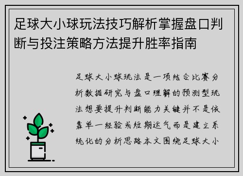 足球大小球玩法技巧解析掌握盘口判断与投注策略方法提升胜率指南
