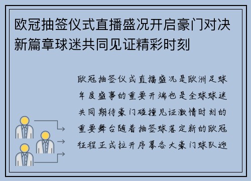 欧冠抽签仪式直播盛况开启豪门对决新篇章球迷共同见证精彩时刻 欧冠抽签仪式直播盛况开启豪门对决新篇章球迷共同见证精彩时刻