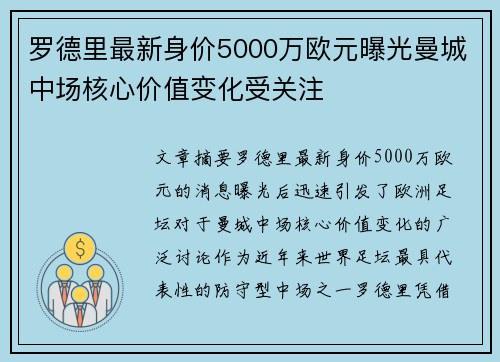 罗德里最新身价5000万欧元曝光曼城中场核心价值变化受关注 罗德里最新身价5000万欧元曝光曼城中场核心价值变化受关注