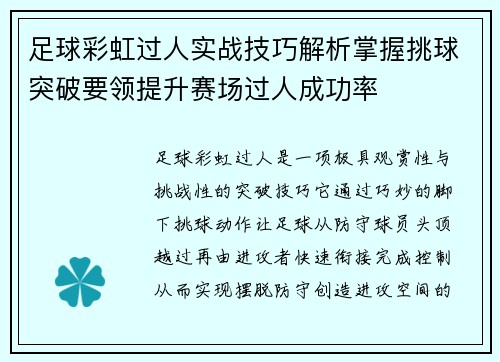 足球彩虹过人实战技巧解析掌握挑球突破要领提升赛场过人成功率 足球彩虹过人实战技巧解析掌握挑球突破要领提升赛场过人成功率