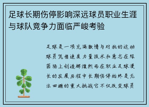 足球长期伤停影响深远球员职业生涯与球队竞争力面临严峻考验 足球长期伤停影响深远球员职业生涯与球队竞争力面临严峻考验