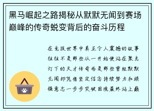黑马崛起之路揭秘从默默无闻到赛场巅峰的传奇蜕变背后的奋斗历程 黑马崛起之路揭秘从默默无闻到赛场巅峰的传奇蜕变背后的奋斗历程